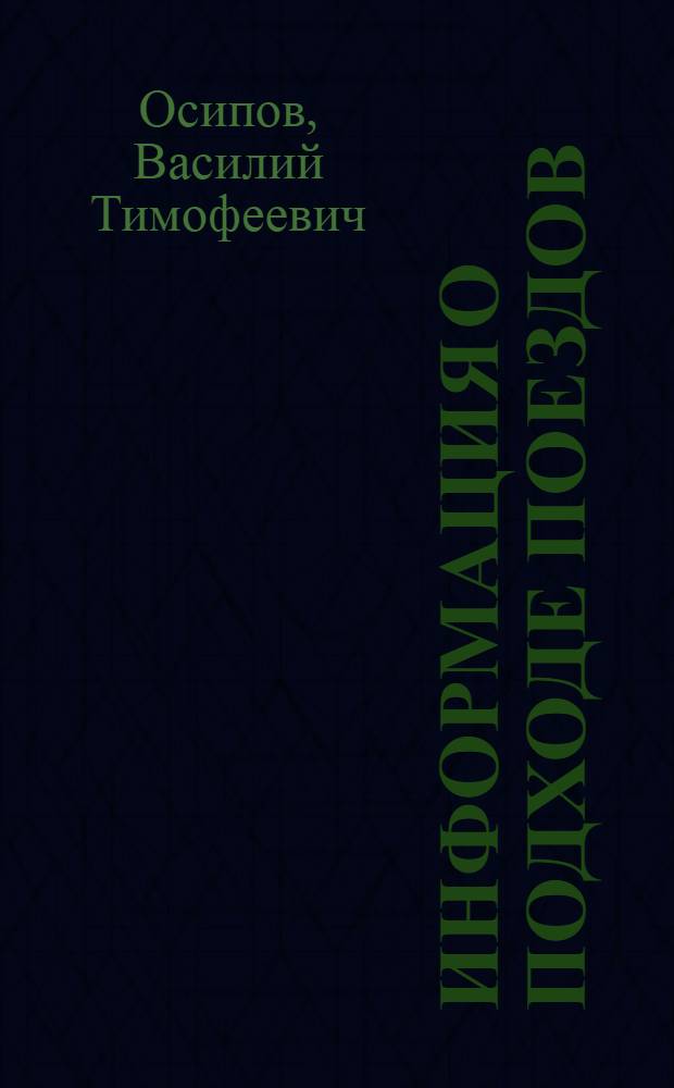 Информация о подходе поездов