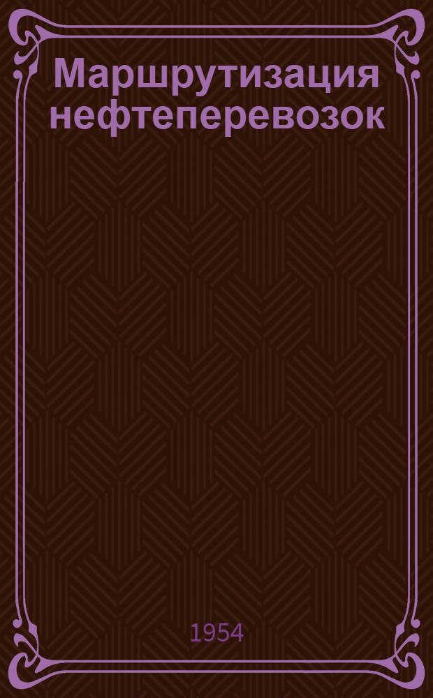 Маршрутизация нефтеперевозок