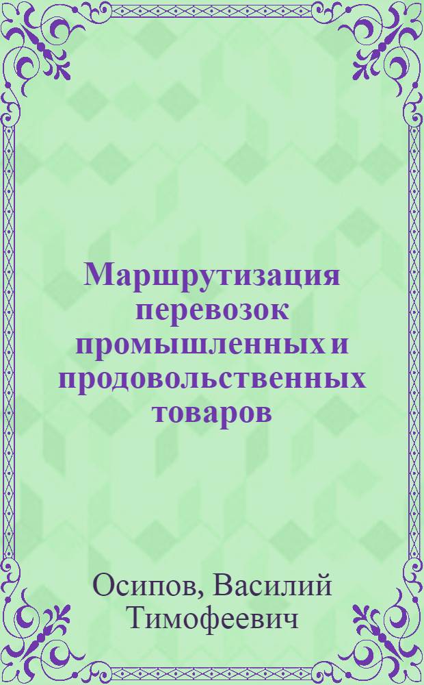 Маршрутизация перевозок промышленных и продовольственных товаров : (Опыт работы дорог)