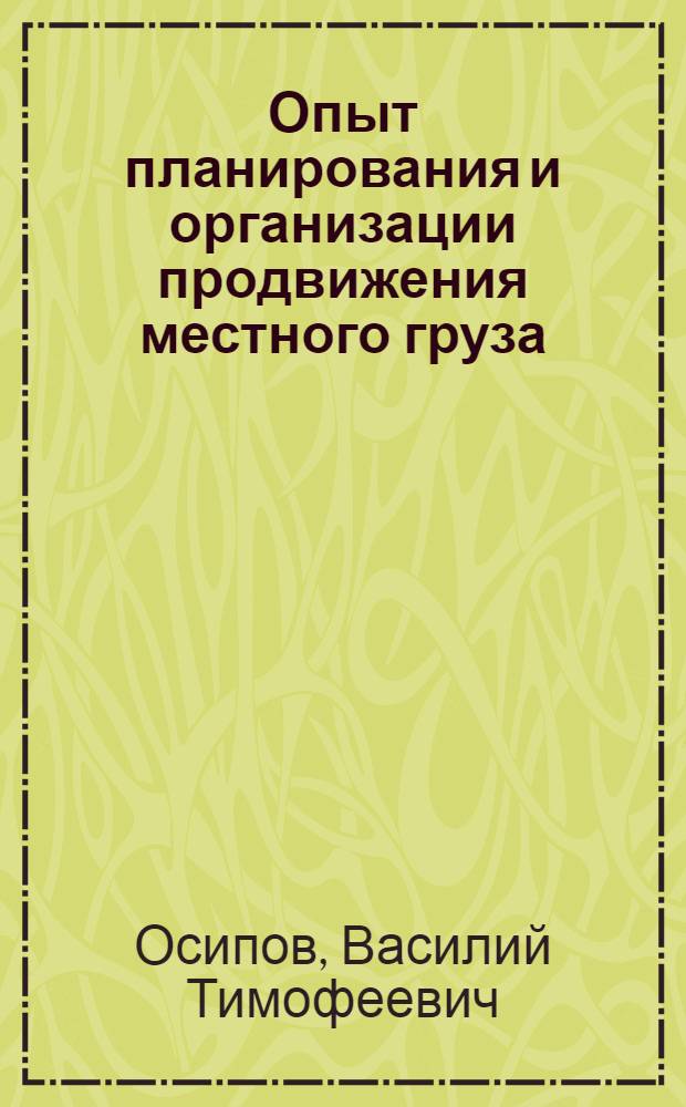 Опыт планирования и организации продвижения местного груза
