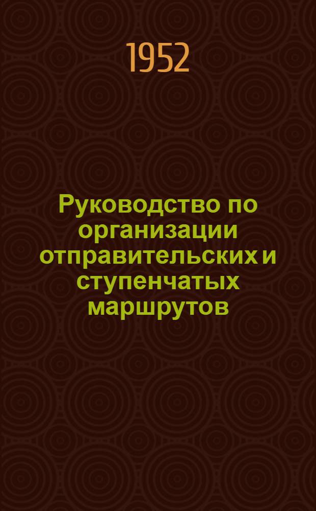Руководство по организации отправительских и ступенчатых маршрутов