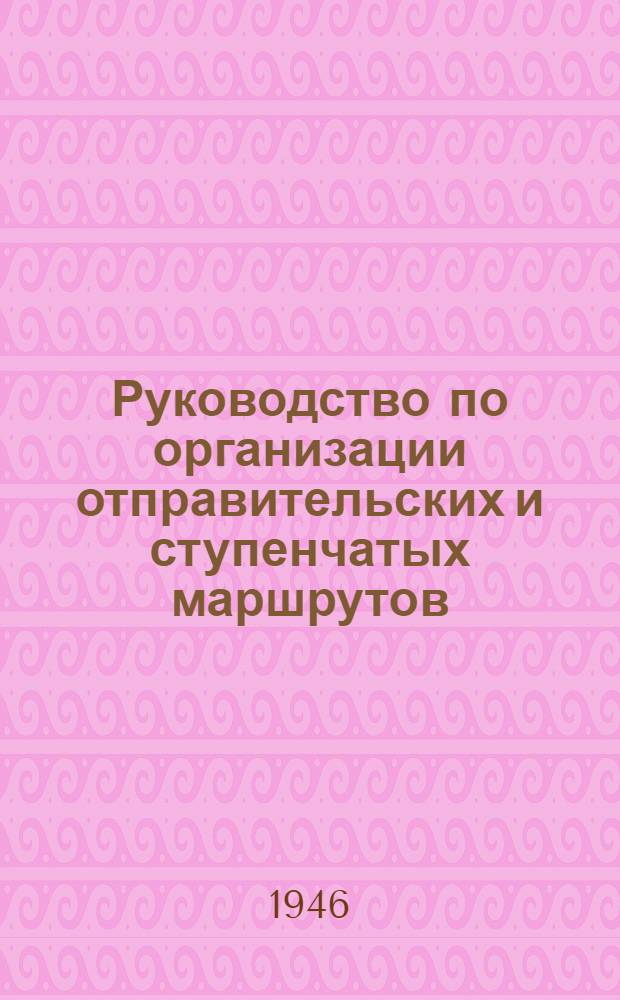 Руководство по организации отправительских и ступенчатых маршрутов