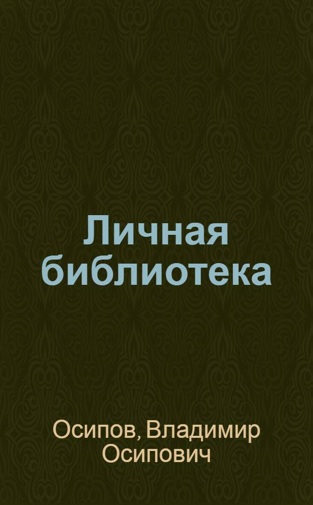 Личная библиотека : В помощь начинающему собирать книги