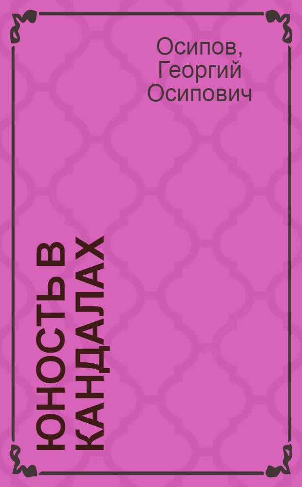 Юность в кандалах : Молодежь в колониальных и зависимых странах : Очерки