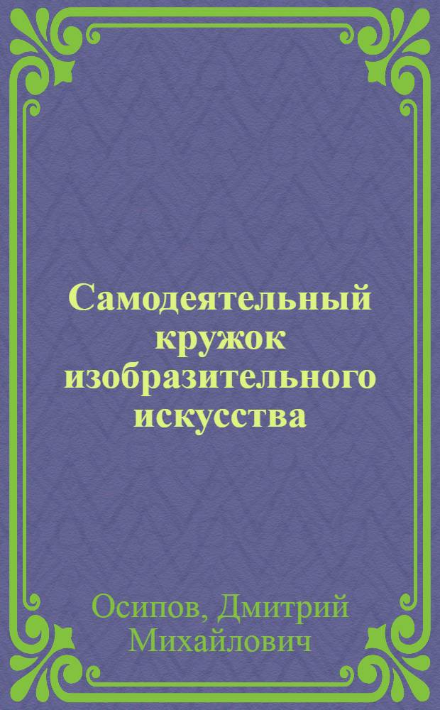 Самодеятельный кружок изобразительного искусства