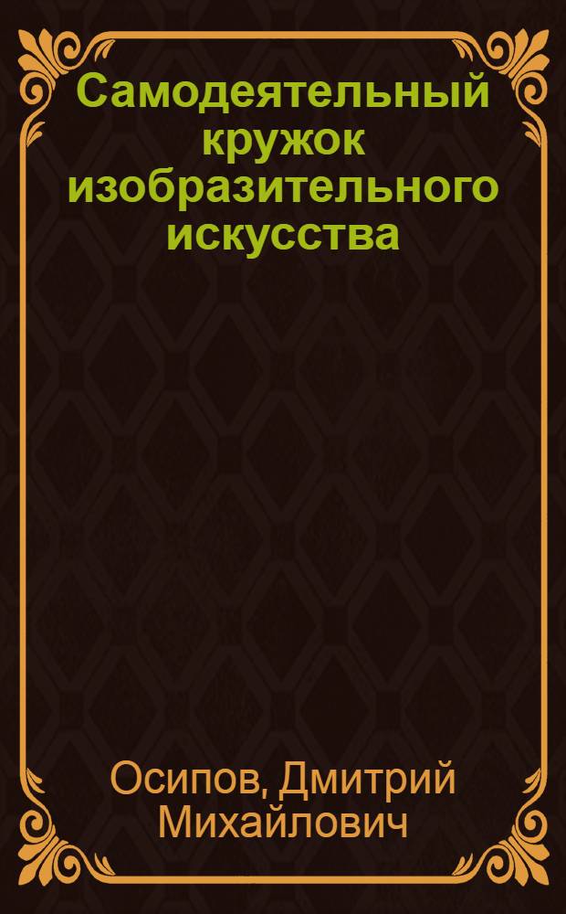 Самодеятельный кружок изобразительного искусства