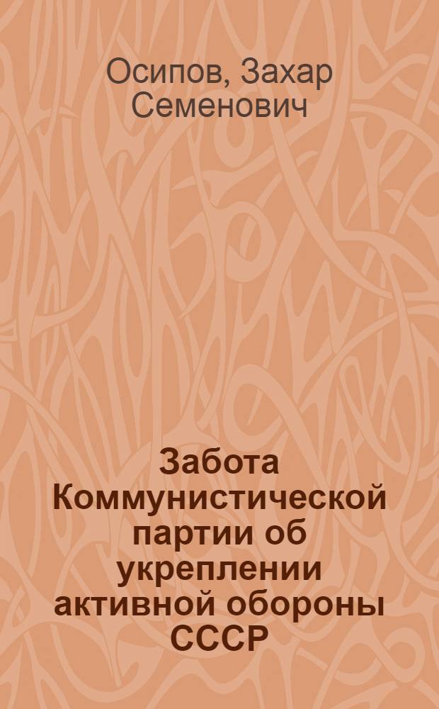Забота Коммунистической партии об укреплении активной обороны СССР