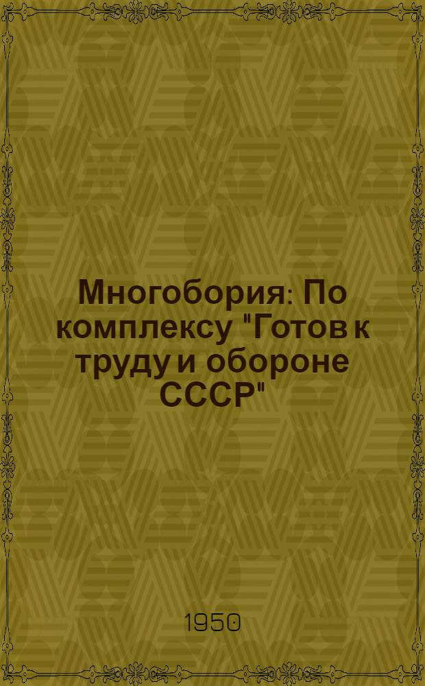 Многобория : По комплексу "Готов к труду и обороне СССР"