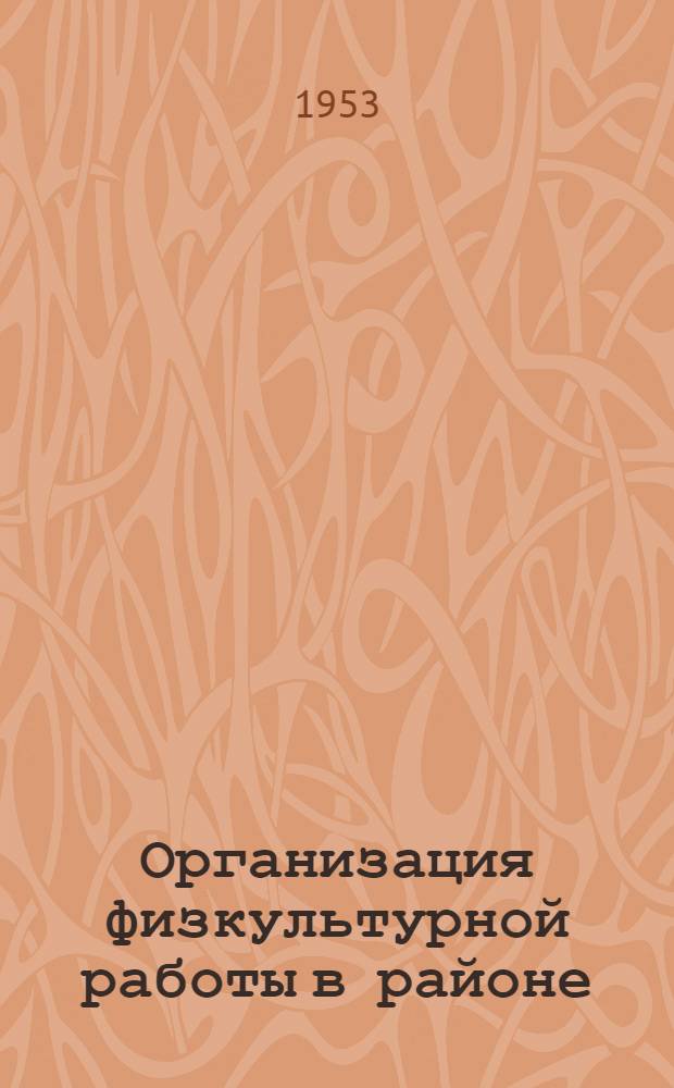 Организация физкультурной работы в районе