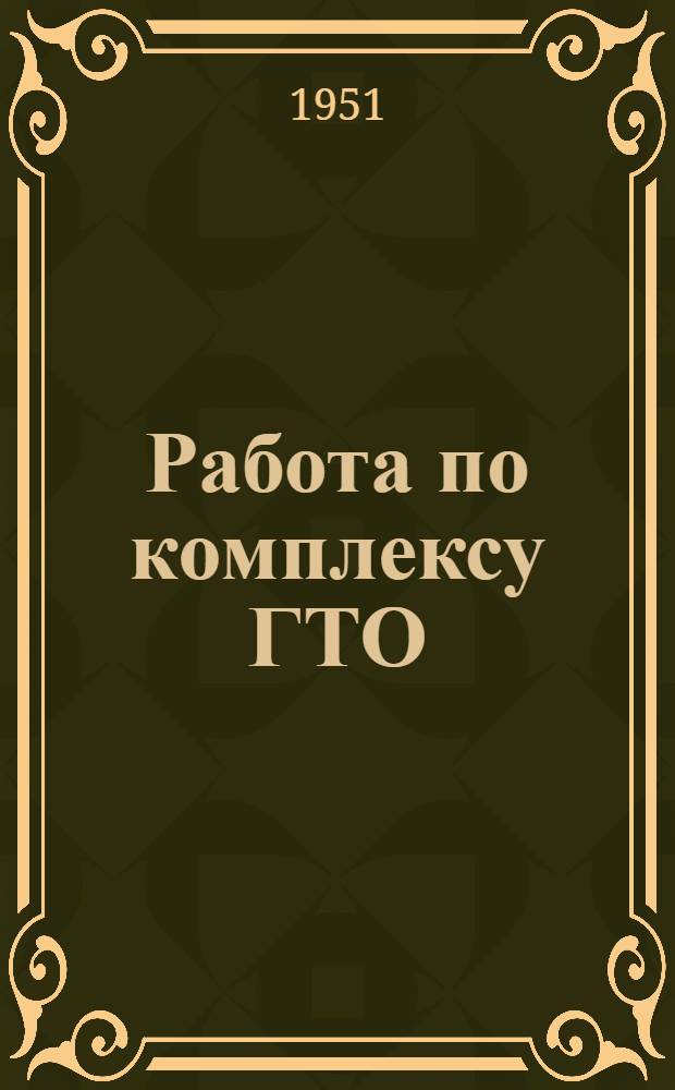 Работа по комплексу ГТО