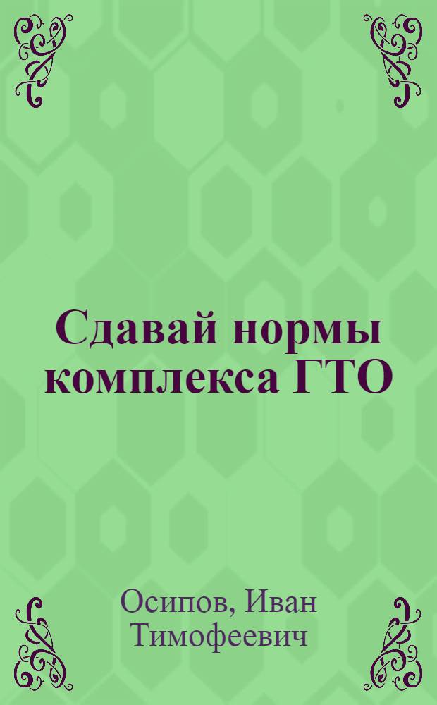Сдавай нормы комплекса ГТО