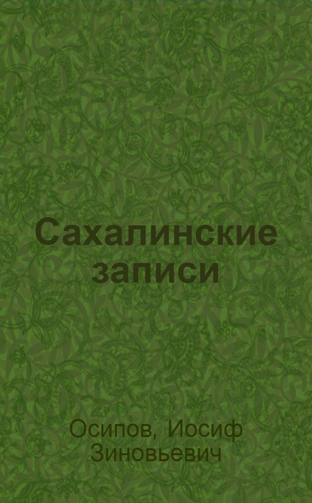 Сахалинские записи