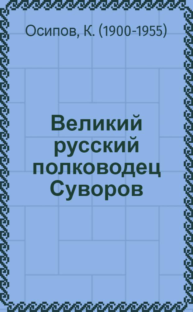 Великий русский полководец Суворов