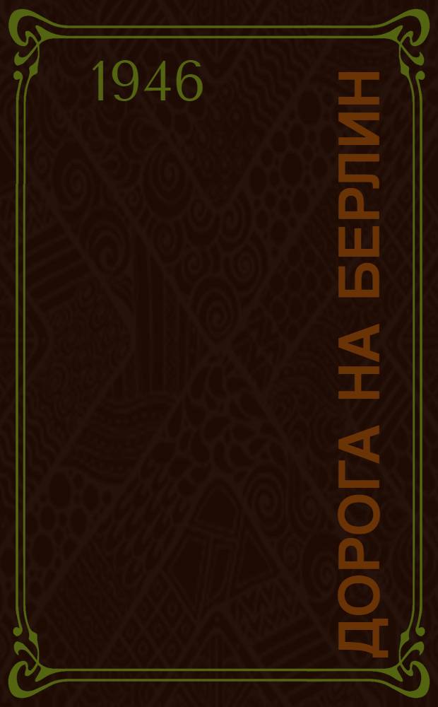 Дорога на Берлин : Ист. роман