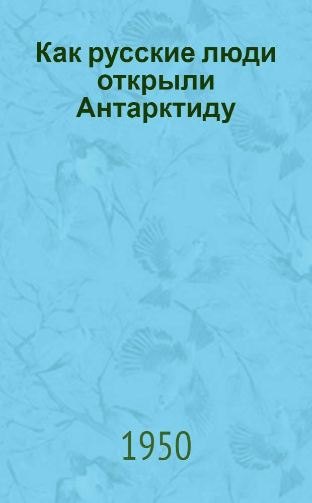 Как русские люди открыли Антарктиду