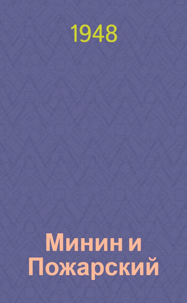 Минин и Пожарский : Нац. борьба рус. народа в начале XVII в