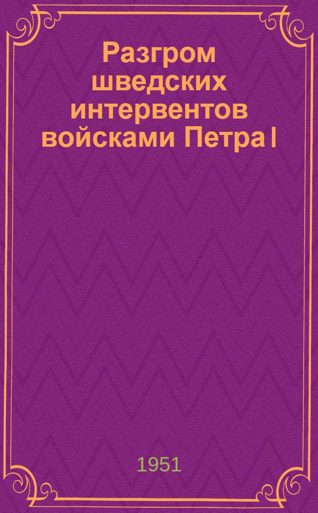 Разгром шведских интервентов войсками Петра I