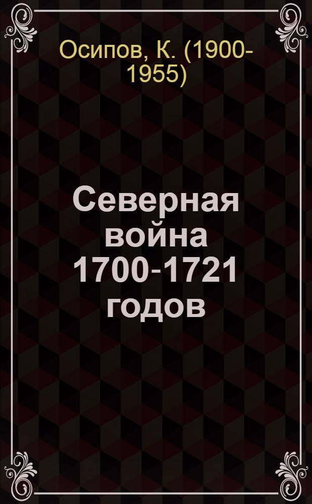 Северная война 1700-1721 годов : Стенограмма публичной лекции..