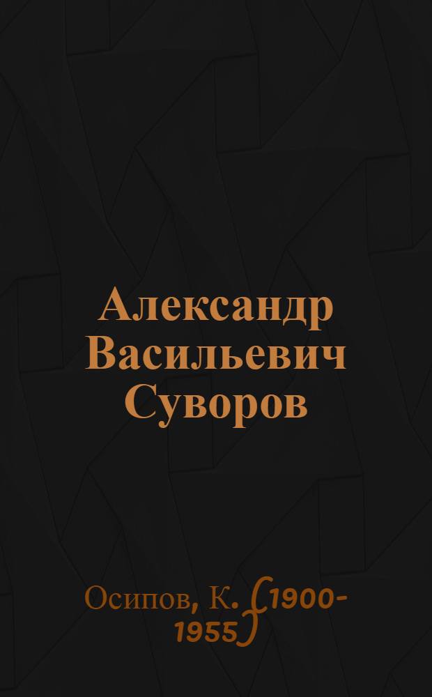 Александр Васильевич Суворов