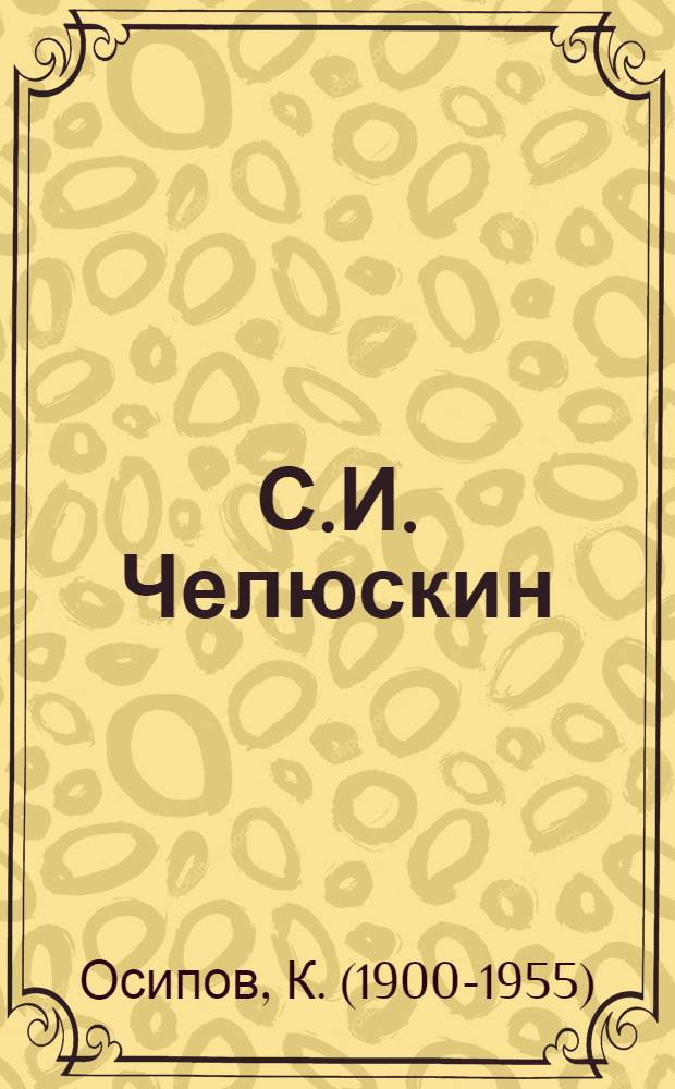 С.И. Челюскин