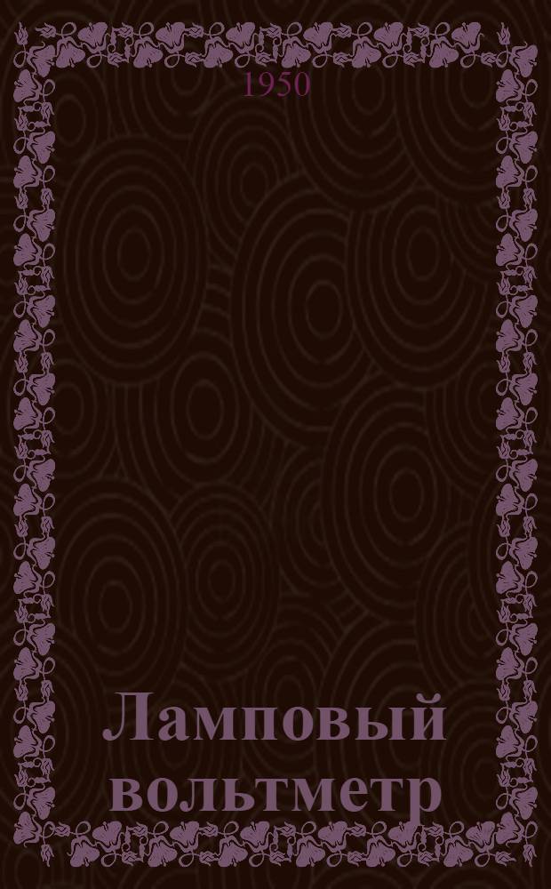 Ламповый вольтметр