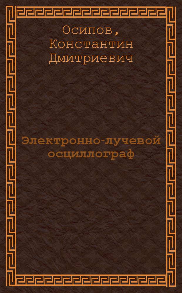 Электронно-лучевой осциллограф : Пособие для радиоклубов