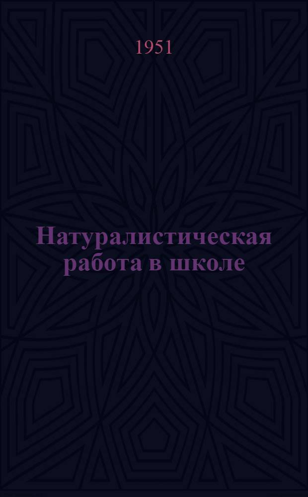 Натуралистическая работа в школе : (Метод. письмо для учителей нач., семилет. и сред. школ)