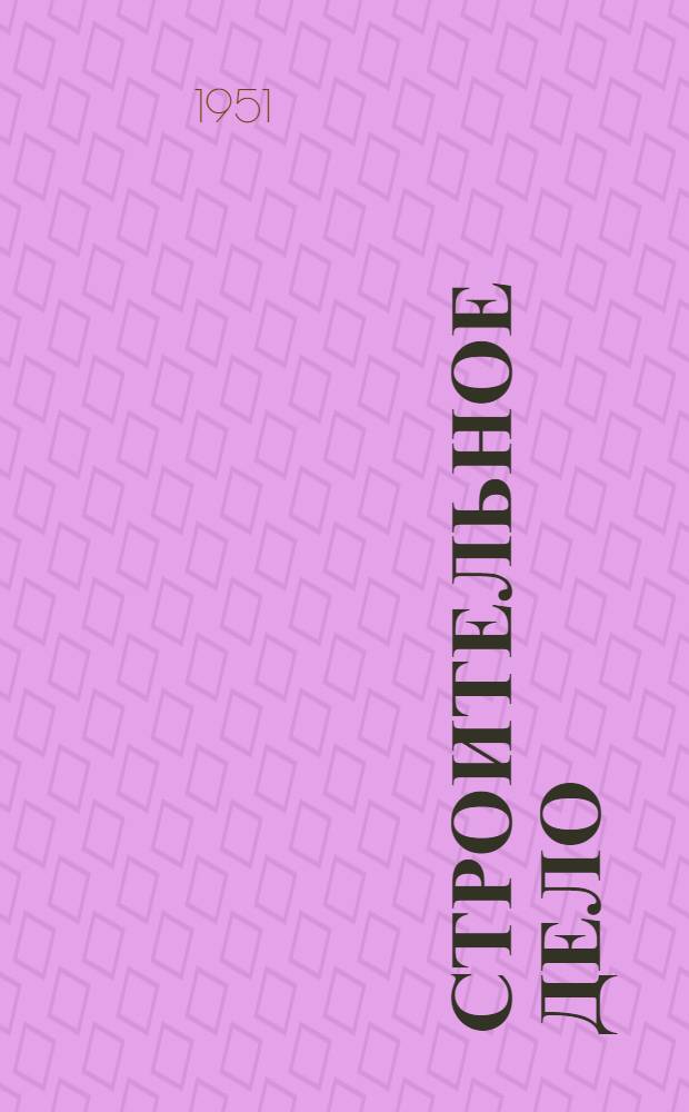 Строительное дело : Учеб. пособие для нестроит. специальностей строит. техникумов