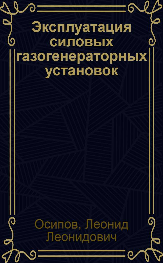 Эксплуатация силовых газогенераторных установок