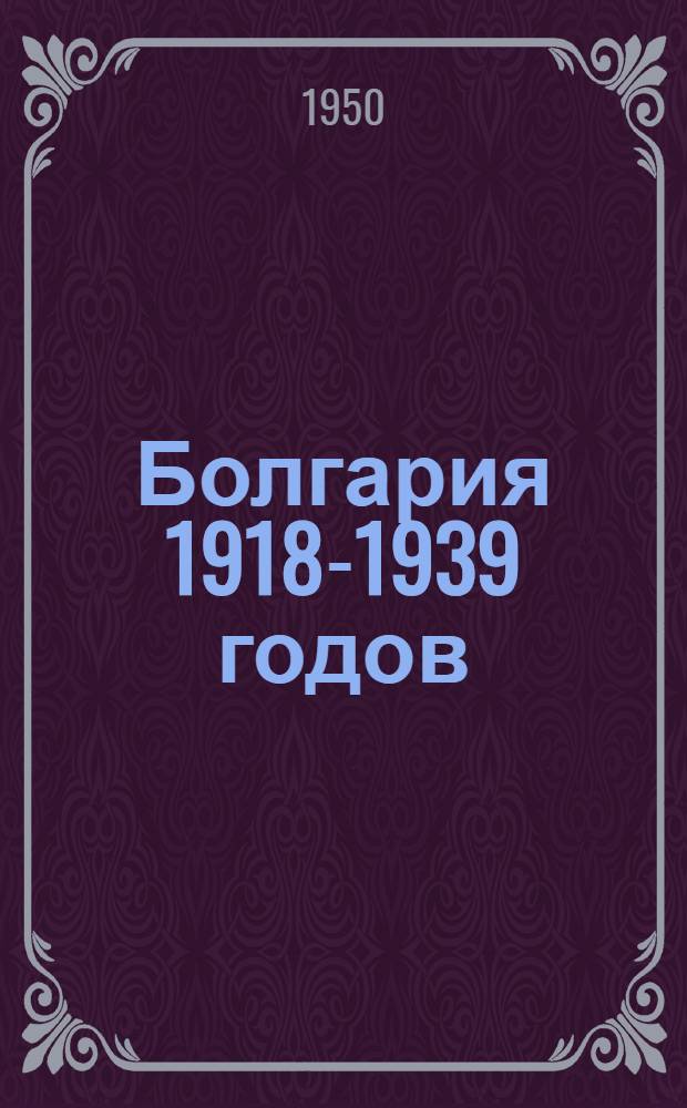 Болгария 1918-1939 годов : Стенограмма лекций..