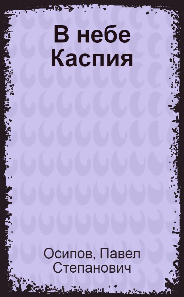 В небе Каспия : Записки летчика