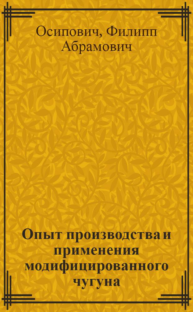 Опыт производства и применения модифицированного чугуна