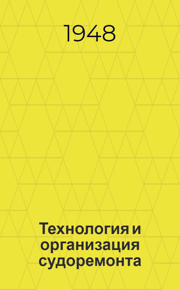 Технология и организация судоремонта : Учеб. пособие для техникумов и речных училищ