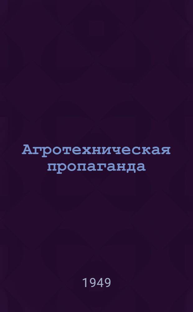 Агротехническая пропаганда