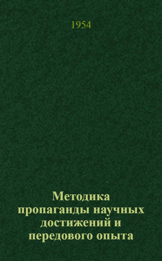 Методика пропаганды научных достижений и передового опыта