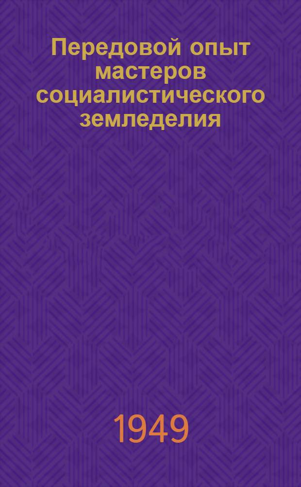 Передовой опыт мастеров социалистического земледелия : Попул. лекция