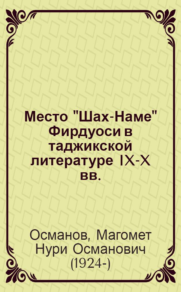 Место "Шах-Наме" Фирдуоси в таджикской литературе IX-X вв. : Автореф. дис., представл. на соиск. учен. степени канд. филол. наук