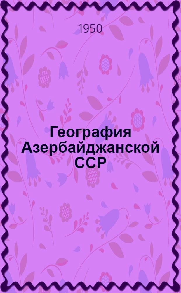 География Азербайджанской ССР : Для 4 класса нач. школы
