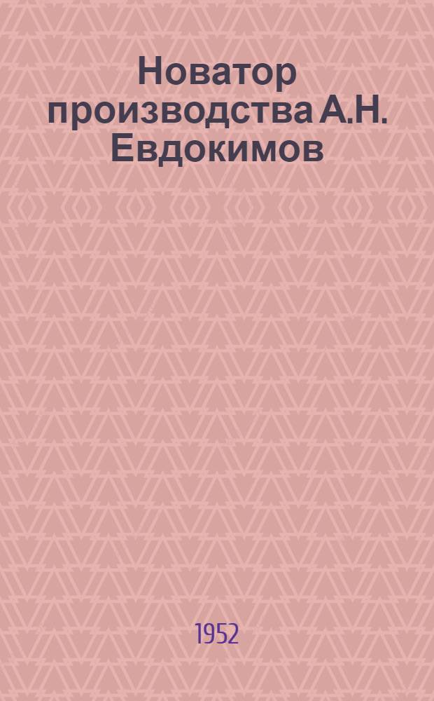 Новатор производства А.Н. Евдокимов : Фрезеровщик