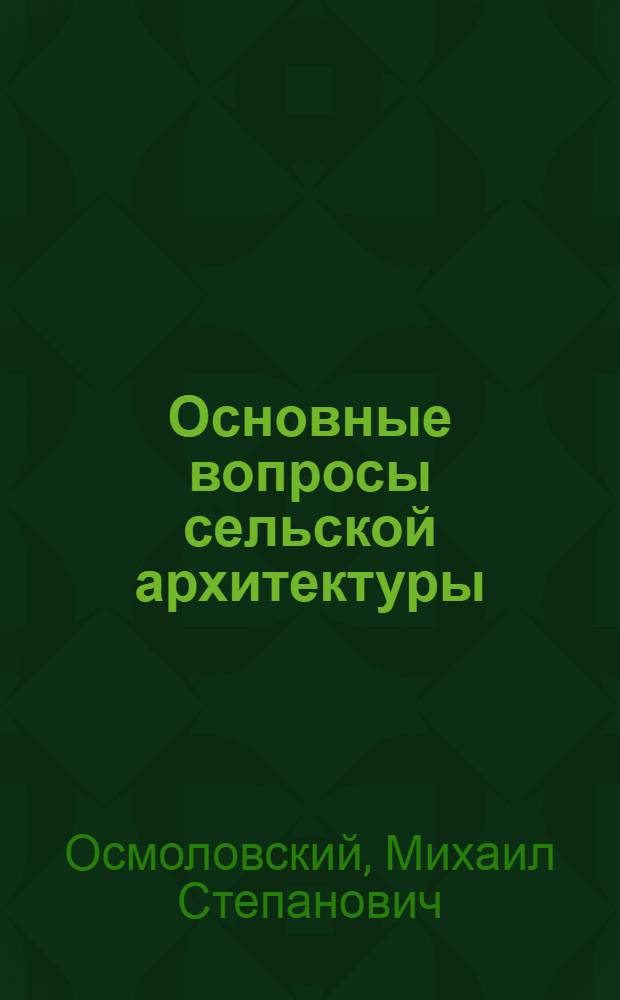 Основные вопросы сельской архитектуры