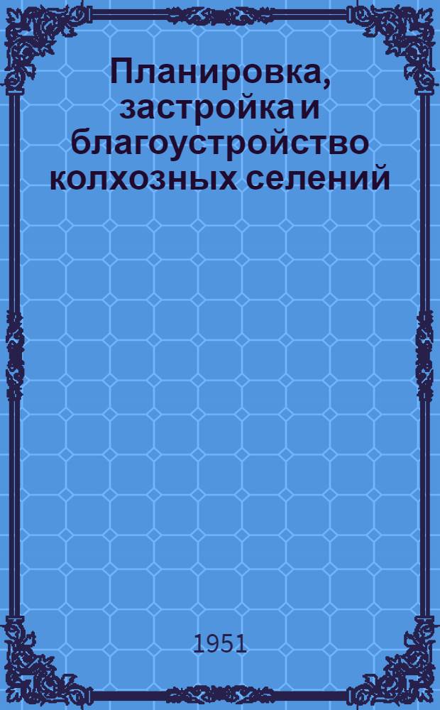 Планировка, застройка и благоустройство колхозных селений