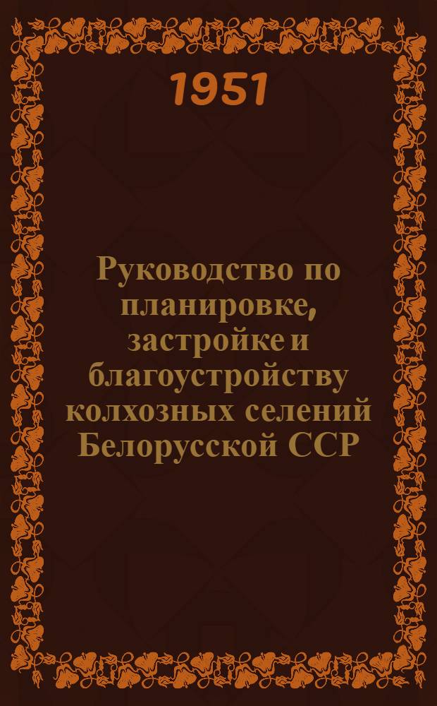 Руководство по планировке, застройке и благоустройству колхозных селений Белорусской ССР