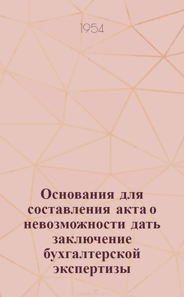 Основания для составления акта о невозможности дать заключение бухгалтерской экспертизы