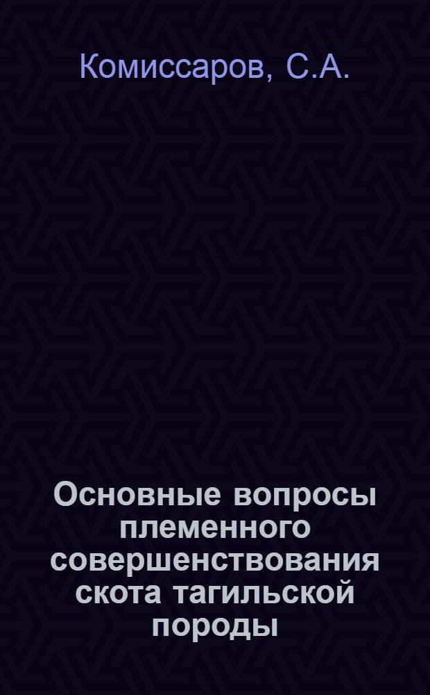 Основные вопросы племенного совершенствования скота тагильской породы