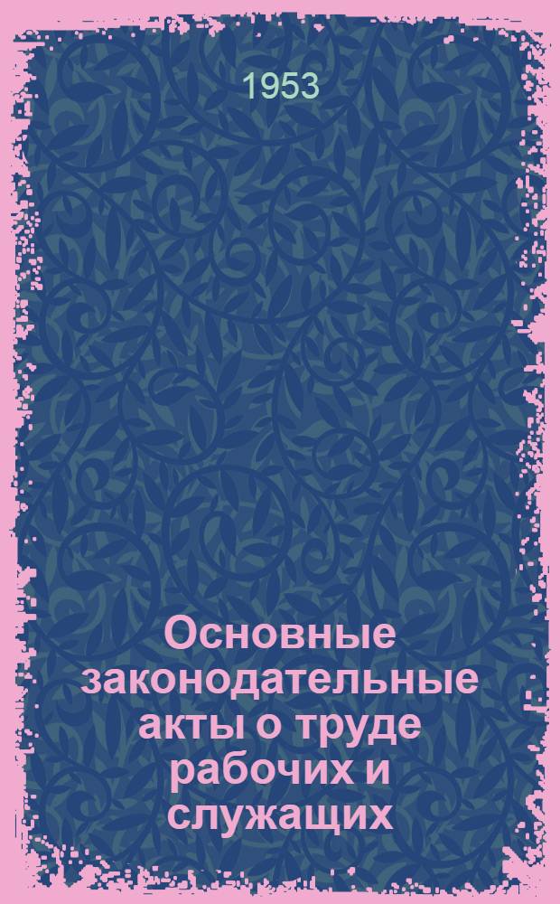 Основные законодательные акты о труде рабочих и служащих