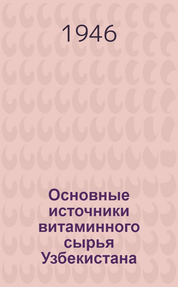 Основные источники витаминного сырья Узбекистана : Сборник статей