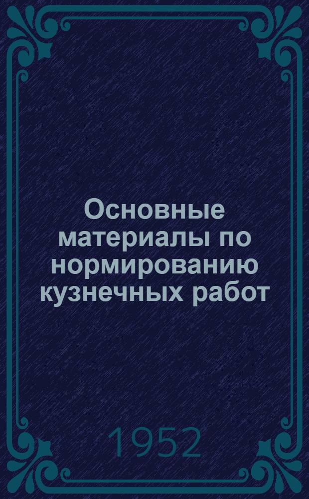 Основные материалы по нормированию кузнечных работ : (Свободная ковка)