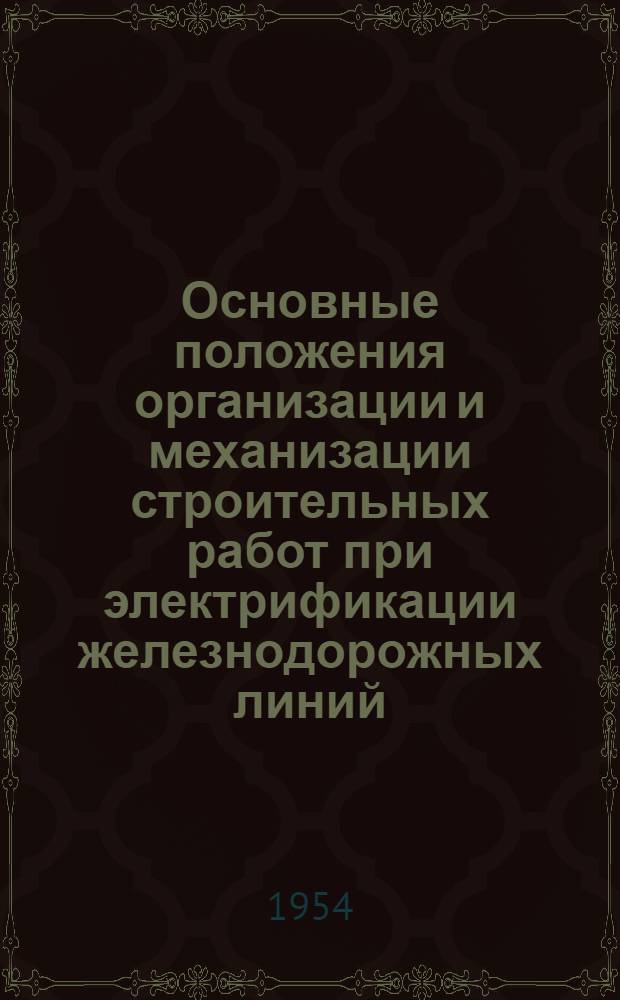 Основные положения организации и механизации строительных работ при электрификации железнодорожных линий