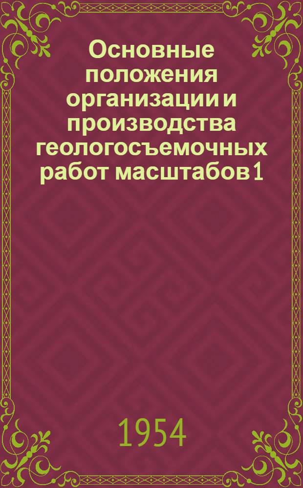 Основные положения организации и производства геологосъемочных работ масштабов 1:200000 и 1:100000