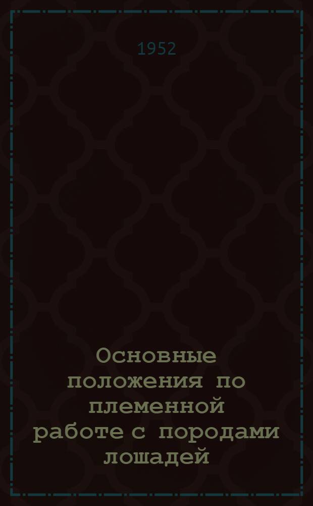 Основные положения по племенной работе с породами лошадей : Сборник статей